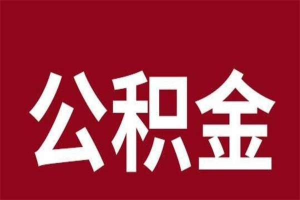 湛江公积金一年可以取多少（公积金一年能取几万）