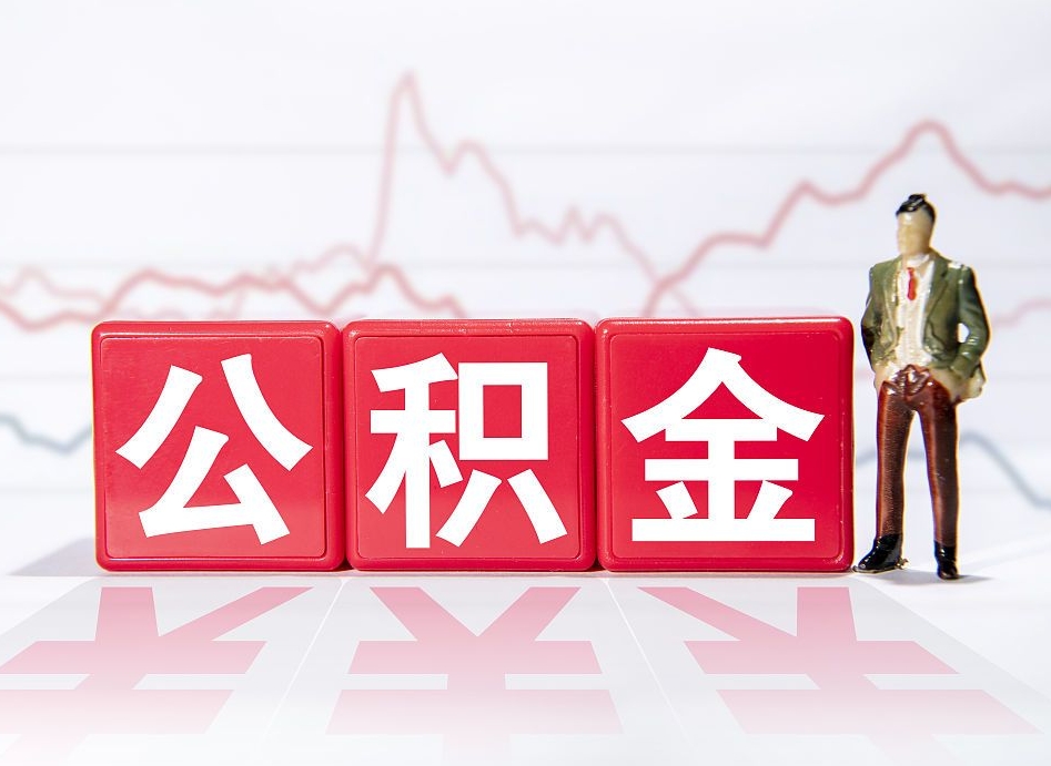 湛江第一次提公积金（第一次提取公积金怎么提取出来）