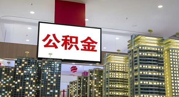 湛江离开取出公积金（离开城市公积金提取）